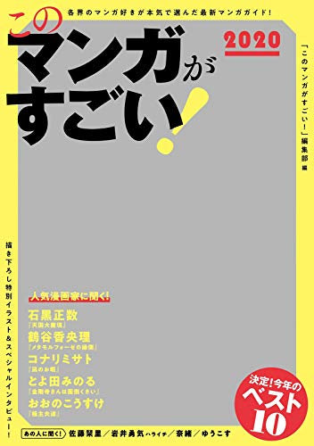 【画集】このマンガがすごい! 2020