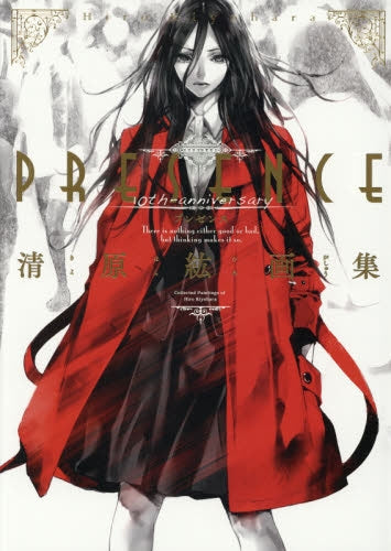 清原紘画集 PRESENCE