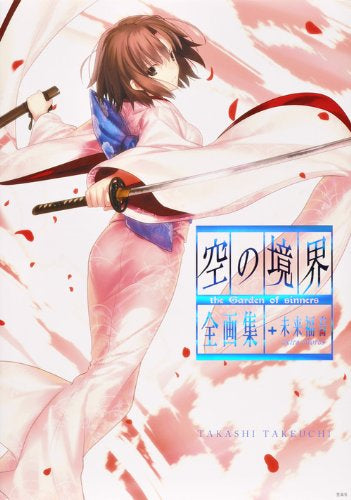 【画集】空の境界 the Garden of sinners 全画集+未来福音 extra chorus