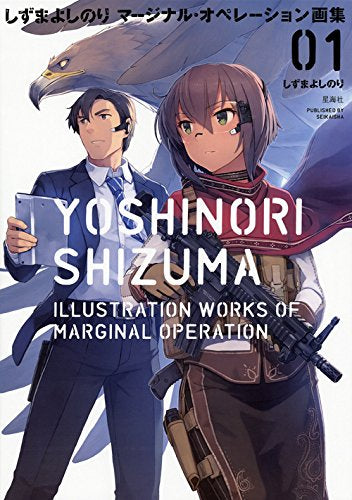【画集】しずまよしのり マージナル・オペレーション画集 01
