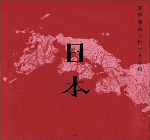 【画集】藤城清治の旅する影絵 日本 (全1冊) 【予約:2015年晩秋発売予定】