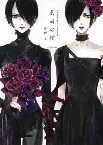 【画集】「薔薇王の葬列」イラスト集 荊棘の棺