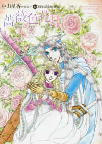 【画集】中山星香デビュー40周年記念原画集 薔薇色花月