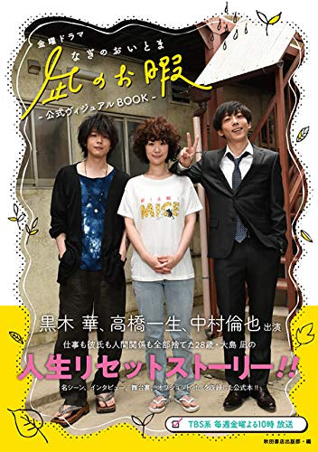 【画集】金曜ドラマ「凪のお暇」公式ヴィジュアルBOOK