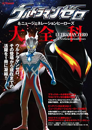 【画集】ウルトラマンゼロ&ニュージェネレーションヒーローズ大全科