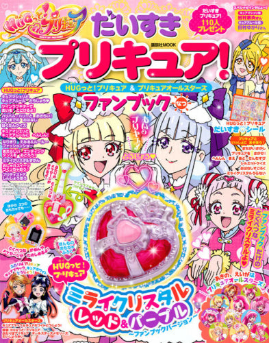 【画集】だいすきプリキュア! HUGっと!プリキュア&プリキュアオールスターズ ファンブック なつ