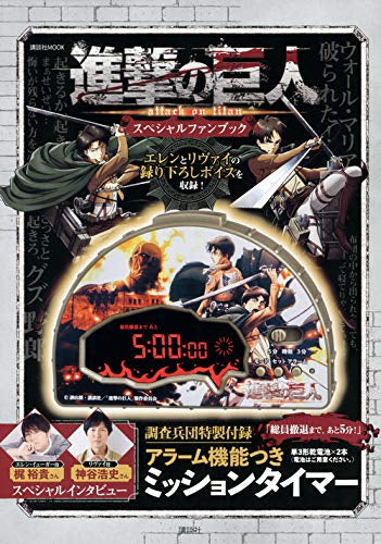 【画集】進撃の巨人 スペシャルファンブック 調査兵団特製付録:アラーム機能つき ミッションタイマー
