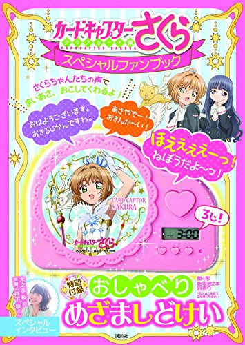 【画集】カードキャプターさくら クリアカード編 スペシャルファンブック 特別付録 おしゃべり めざましどけい