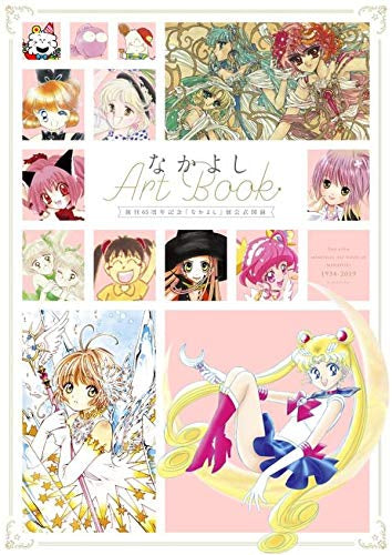 【画集】創刊65周年記念「なかよし」展公式図録 なかよしArtBook