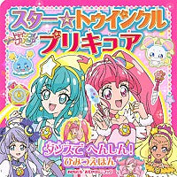 【画集】スター☆トゥインクルプリキュア ひみつえほん