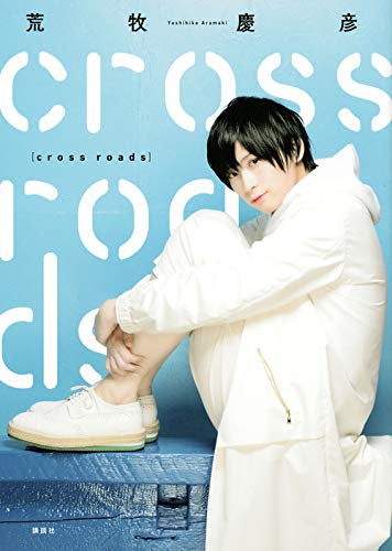 【画集】荒牧慶彦インタビュー集「cross roads」