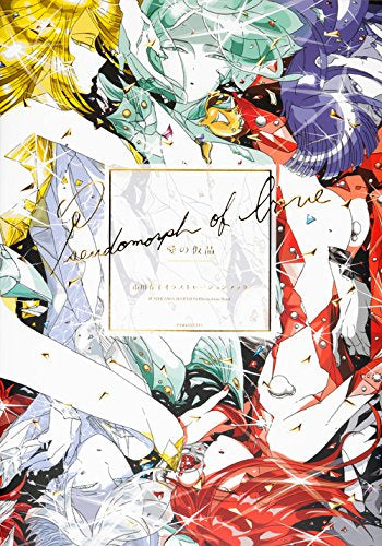 【画集】愛の仮晶 市川春子イラストレーションブック