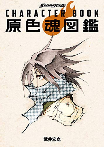 【画集】SHAMAN KING CHARACTER BOOK 原色魂図鑑