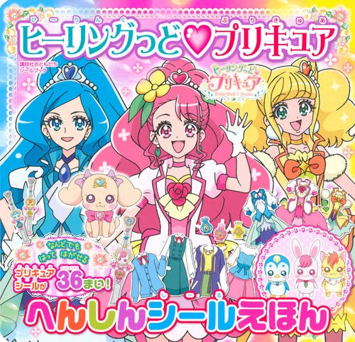 【画集】ヒーリングっど・プリキュアへんしんシール
