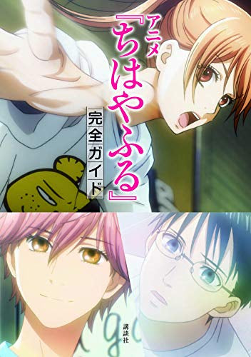 【画集】アニメ『ちはやふる』完全ガイド