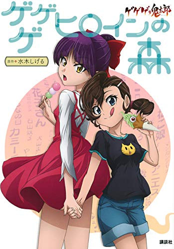 【画集】ゲゲゲの鬼太郎 ゲゲゲ ヒロインの森