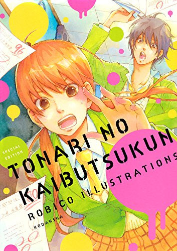 【画集】となりの怪物くん ろびこイラストレーション SPECIAL EDITION