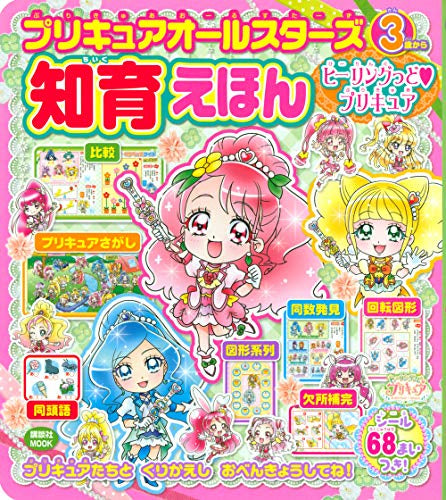 【画集】プリキュアオール知育えほん