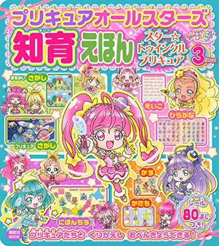 プリキュアオールスターズ 知育えほん スター☆トゥインクルプリキュア