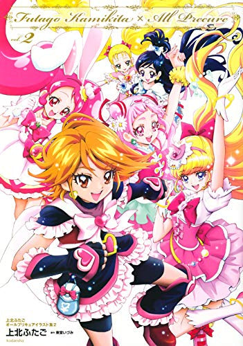 【画集】上北ふたご オールプリキュアイラスト集2 Futago Kamikita×All Precure
