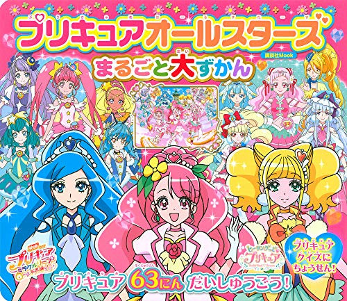 【画集】プリキュアオールスーパー大ずかん