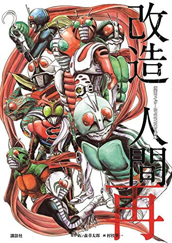 【画集】仮面ライダーSPIRITS 第2画集『改造人間 再』