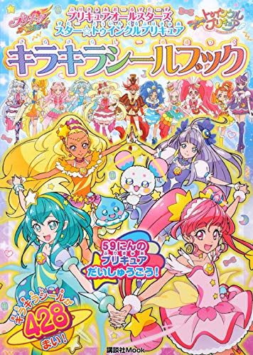 【画集】プリキュアオールスターズ スター☆トゥインクルプリキュア キラキラシールブック