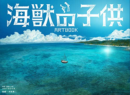 【画集】映画「海獣の子供」ARTBOOK