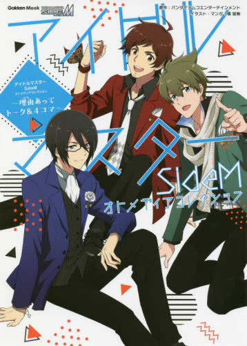 【画集】アイドルマスターSideMオトメディアコレクション~理由あってトーク&4コマ~