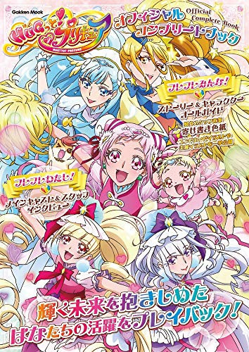 【画集】HUGっと! プリキュア オフィシャルコンプリートブック
