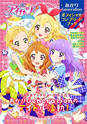 【画集】アイカツ!あかりGeneration オフィシャルコンプリートブック