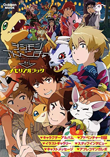 【画集】デジモンアドベンチャーtri. メモリアルブック