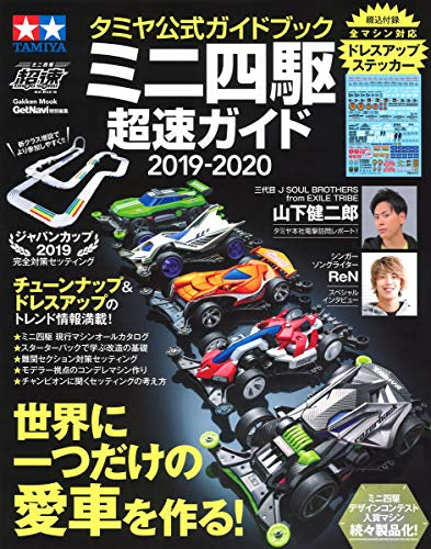 【画集】タミヤ公式ガイドブック ミニ四駆超速ガイド2019-2020
