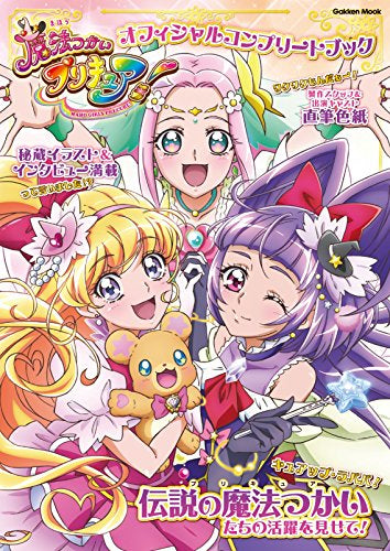 【画集】魔法つかいプリキュア! オフィシャルコンプリートブック