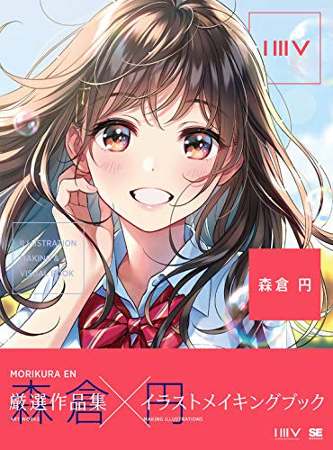 【画集】ILLUSTRATION MAKING&VISUAL BOOK 森倉円