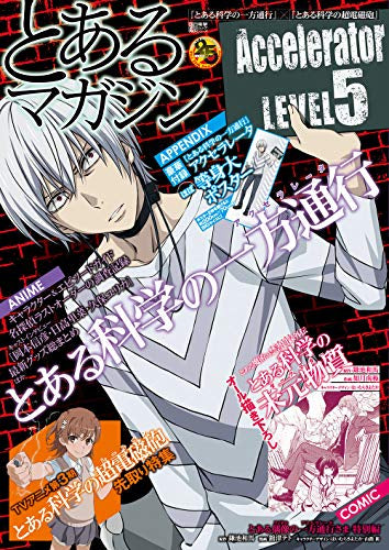 【画集】『とある科学の一方通行』×『とある科学の超電磁砲』 とあるマガジン