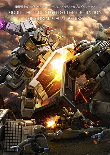 【画集】機動戦士ガンダム バトルオペレーション メモリアルビジュアルワークス