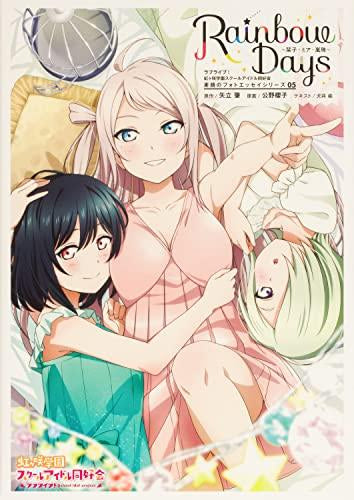 【画集】ラブライブ!虹ヶ咲学園スクールアイドル同好会 素顔のフォトエッセイシリーズ Rainbow Days (全5冊)