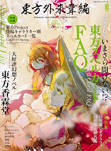 【画集】東方外來韋編 Strange Creators of Outer World. 2019 Spring!