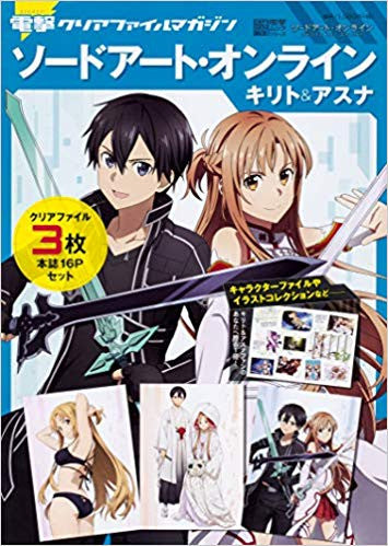 【画集】電撃クリアファイルマガジン ソードアート・オンライン キリト&アスナ
