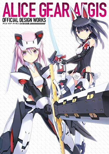【画集】アリス・ギア・アイギス 公式設定画集