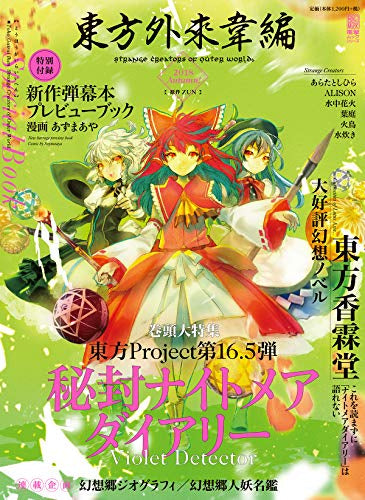 【画集】東方外來韋編 Strange Creators of Outer World. 2018 Autumn!