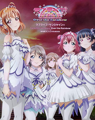 【画集】ラブライブ!サンシャイン!!The School Idol Movie Over the Rainbow 劇場版オフィシャルBOOK