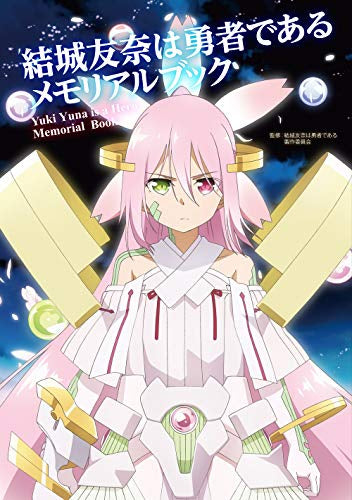 【画集】結城友奈は勇者である メモリアルブック