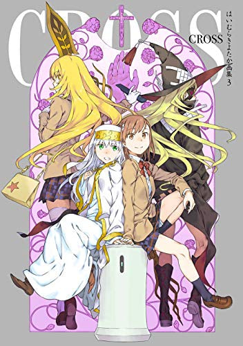 【画集】はいむらきよたか画集(3) CROSS