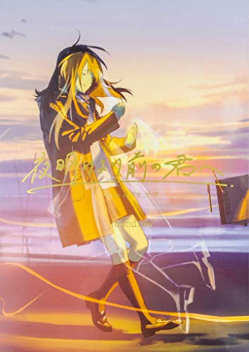 【画集】夜明けより前の君へ featuring 君は月夜に光り輝く