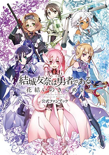 【画集】結城友奈は勇者である 花結いのきらめき 公式ファンブック