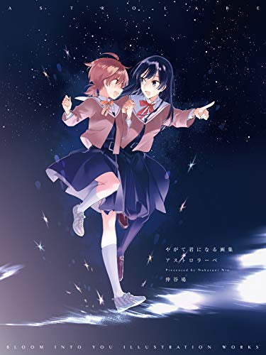 【画集】やがて君になる画集 アストロラーベ