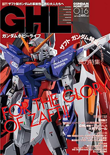 【画集】ガンダムホビーライフ16