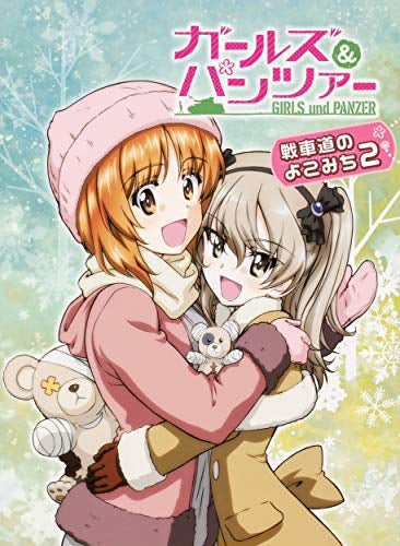 【画集】ガールズ&パンツァー 戦車道のよこみち2